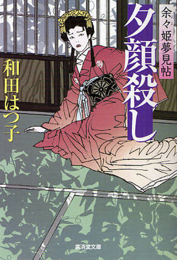 夕顔殺し 余々姫夢見帖4 (廣済堂文庫) (廣済堂文庫 わ 6-4) [文庫] 和田はつ子