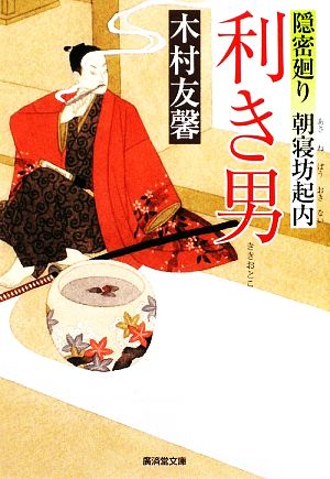 利き男 隠密廻り朝寝坊起内 第三巻 (廣済堂文庫) (廣済堂文庫 き 9-3) [文庫] 木村友馨