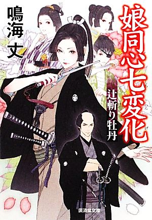 娘同心七変化-辻斬り牡丹 (廣済堂文庫) [文庫] 鳴海 丈