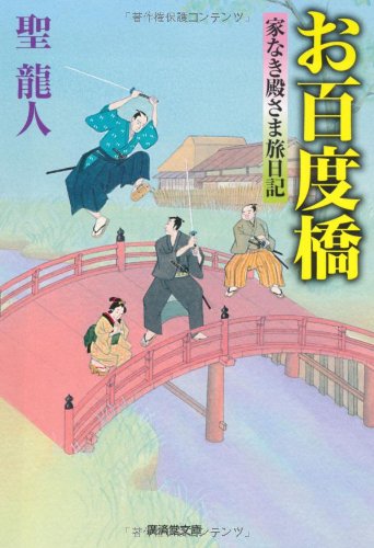 お百度橋(仮)-家なき殿さま旅日記4- (廣済堂文庫) [文庫] [Apr 17， 2013] 聖 龍人