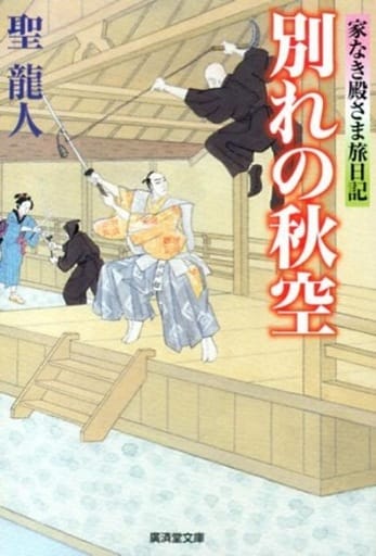 別れの秋空-家なき殿さま旅日記5- (廣済堂文庫) [文庫] 聖 龍人