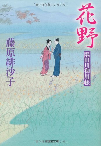 花野 隅田川御用帳16 (廣済堂文庫 ふ 7-16) [文庫] [Nov 16， 2013] 藤原 緋沙子