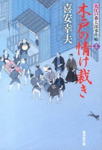 木戸の情け裁き -大江戸番太郎事件帳27- (廣済堂文庫) [文庫] 喜安 幸夫