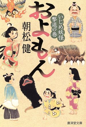 およもん いじめ妖怪撃退の巻 (廣済堂モノノケ文庫) [文庫] [Dec 17， 2013] 朝松 健; いわたきぬよ