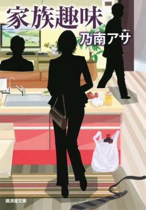 家族趣味 (廣済堂文庫) 乃南 アサ