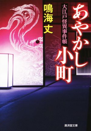 あやかし小町 大江戸怪異事件帳 (廣済堂文庫) [文庫] 鳴海 丈
