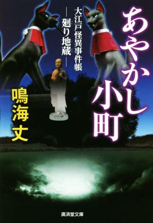あやかし小町 大江戸怪異事件帳 廻り地蔵 (廣済堂文庫) [文庫] 鳴海 丈