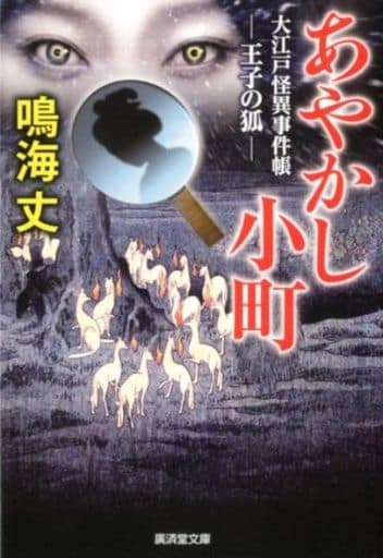 あやかし小町 大江戸怪異事件帳 王子の狐 (廣済堂文庫) [文庫] 鳴海 丈