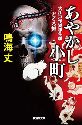 あやかし小町 大江戸怪異事件帳 どくろ舞 (廣済堂文庫) [文庫] [Jun 29， 2019] 鳴海 丈
