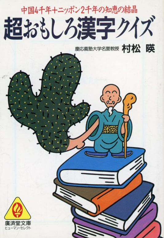 超おもしろ漢字クイズ (広済堂文庫―ヒューマン・セレクト) (廣済堂文庫 ム 3-1) 村松 暎