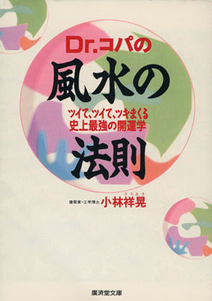Dr.コパの風水の法則―ツイて、ツイて、ツキまくる史上最強の開運学 (広済堂文庫―ヒューマンセレクト) (廣済堂文庫 コ 4-6) 小林 祥晃