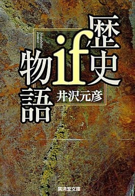 歴史if物語 (広済堂文庫―ヒューマンセレクト) (廣済堂文庫 イ 9-1) [文庫] 井沢 元彦
