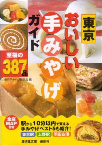 東京おいしい手みやげガイド (広済堂文庫) (廣済堂文庫 ト 5-3) [文庫] 東京手みやげ研究会