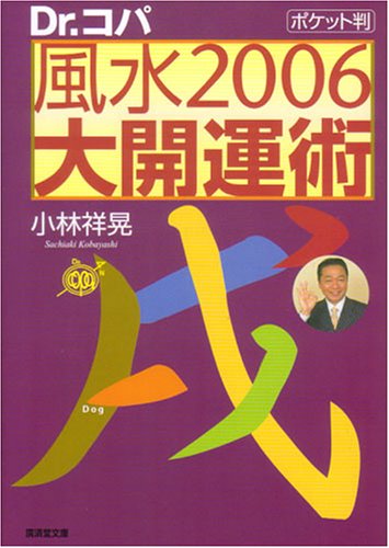 Dr.コパ ポケット版 風水2006大開運術 (廣済堂文庫 コ 4-17) [Dec 15， 2005] 小林 祥晃