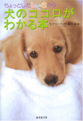 ちょっとしたしぐさから犬のココロがわかる本 (廣済堂文庫 ラ 2-1) [文庫] [Mar 16， 2006] ラブリーペット愛好会