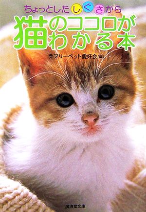ちょっとしたしぐさから猫のココロがわかる本 (廣済堂文庫 ラ 2-2) [文庫] ラブリーペット愛好会