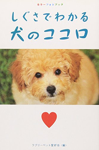 カラーフォトブックしぐさでわかる犬のココロ (廣済堂文庫 ラ 2-3) [文庫] [Dec 19， 2006] ラブリーペット愛好会編