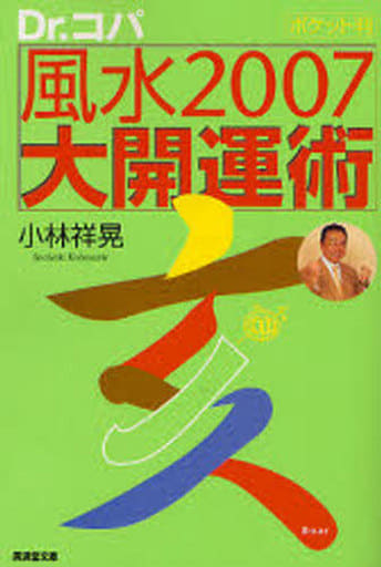 Dr.コパ ポケット判風水2007大開運術 (廣済堂文庫 コ 4-17) 小林 祥晃