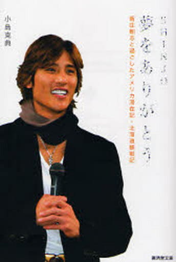 SHINJO夢をありがとう: 新庄剛志と過ごしたアメリカ滞在記・北海道観戦記 (廣済堂文庫 コ 13-1) 小島 克典