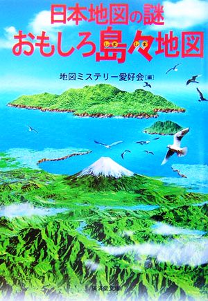 日本地図の謎 おもしろ島々地図 (廣済堂文庫) (廣済堂文庫 チ 3-3) [文庫] [Mar 23， 2007] 地図ミステリー愛好会