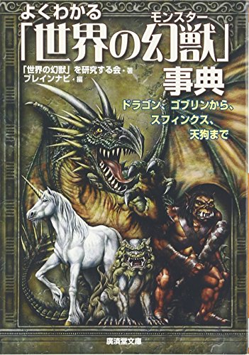 よくわかる「世界の幻獣(モンスター)」事典―ドラゴン、ゴブリンからスフィンクス、天狗まで (廣済堂文庫) (廣済堂文庫 セ 4-1) [文庫] 「世界の幻獣」を研究する会; ブレインナビ