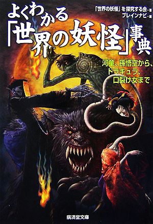 よくわかる「世界の妖怪」事典―河童、孫悟空から、ドラキュラ、口裂け女まで (廣済堂文庫) (廣済堂文庫 セ 5-1) [文庫] 「世界の妖怪」を探究する会; ブレインナビ