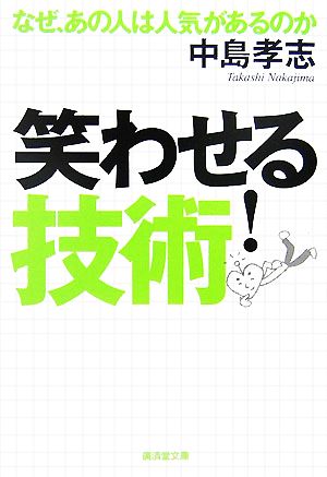 笑わせる技術!―なぜ、あの人は人気があるのか (廣済堂文庫) (廣済堂文庫 ナ 13-1) [文庫] 中島 孝志