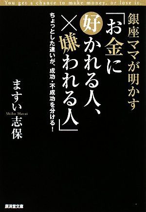 銀座ママが明かす「お金に好かれる人、嫌われる人」―ちょっとした違いが、成功・不成功を分ける! (廣済堂文庫) (廣済堂文庫 マ 4-1) [文庫] [Feb 01， 2008] ますい 志保