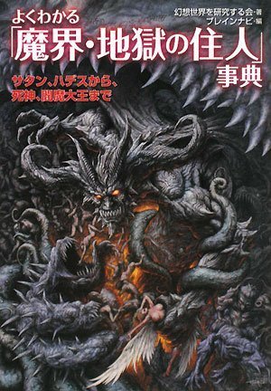 よくわかる「魔界・地獄の住人」事典―サタン、ハデスから、死神、閻魔大王まで (廣済堂文庫) (廣済堂文庫 ケ 2-1) [単行本] 幻想世界を研究する会; ブレインナビ