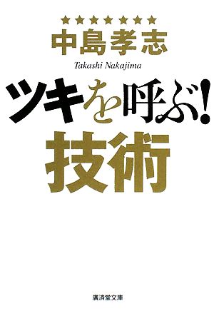 ツキを呼ぶ!技術 (廣済堂文庫) (廣済堂文庫 ナ 13-2) [文庫] 中島 孝志