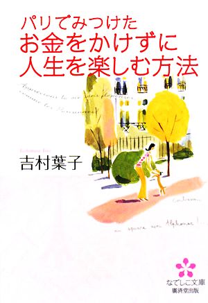 パリでみつけた お金をかけずに人生を楽しむ方法 (なでしこ文庫) (なでしこ文庫 ヨ 2-1) [文庫] 吉村葉子