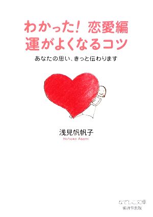 わかった!恋愛編 運がよくなるコツ (なでしこ文庫) (なでしこ文庫 ア 12-2) [Jan 28， 2009] 浅見帆帆子