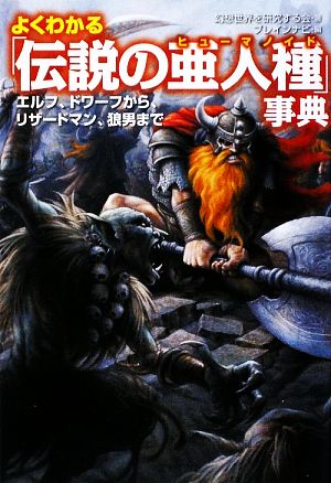 よくわかる「伝説の亜人種」事典 (廣済堂文庫) (廣済堂文庫 ケ 2-5) [文庫] 幻想世界を研究する会; ブレインナビ