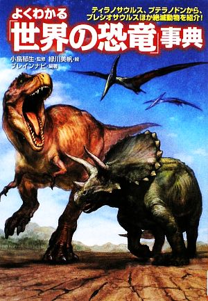 よくわかる「世界の恐竜」事典 (廣済堂文庫) (廣済堂文庫 ブ 9-1) [文庫] ブレインナビ