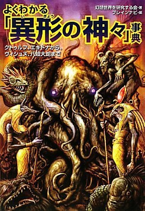 よくわかる「異形の神々」事典 (廣済堂文庫) (廣済堂文庫 ケ 2-6) 幻想世界を研究する会