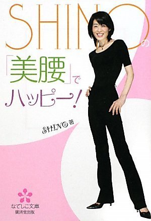 SHINOの「美腰」でハッピー! (なでしこ文庫) (なでしこ文庫 シ 9-1) [文庫] [Jan 30， 2010] SHINO