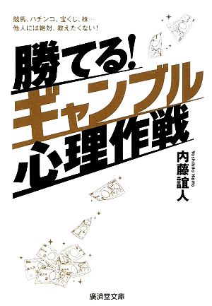 勝てる!ギャンブル心理作戦 (廣済堂文庫) (廣済堂文庫 ナ 11-4) [文庫] 内藤 誼人