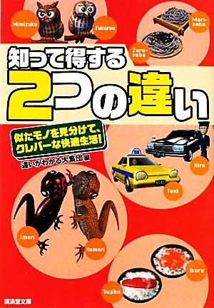 知って得する2つの違い (廣済堂文庫) (廣済堂文庫 チ 4-1) [文庫] 違いがわかる大集団