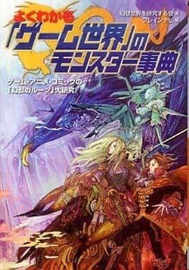 よくわかる「ゲーム世界」のモンスター事典 (廣済堂文庫) (廣済堂文庫 ケ 2-7) [文庫] 幻想世界を研究する会