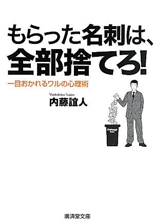 もらった名刺は、全部捨てろ!~一目おかれるワルの心理術~ (廣済堂文庫) (廣済堂文庫 ナ 11-5) [文庫] [May 21， 2010] 内藤 誼人