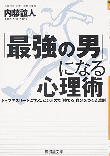 「最強の男」になる心理術 (廣済堂文庫) [文庫] [Mar 20， 2012] 内藤 誼人