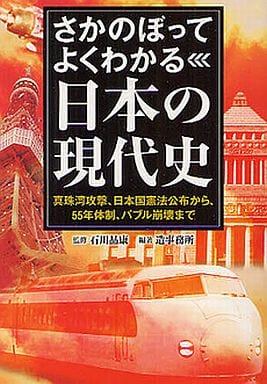 さかのぼってよくわかる日本の現代史 (廣済堂文庫) [文庫] 石川 晶康