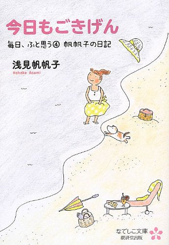 今日もごきげん 毎日、ふと思う4 (廣済堂文庫) [文庫] 浅見 帆帆子