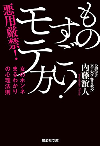 ものすごい! モテ方 (廣済堂文庫) [文庫] [May 30， 2017] 内藤 誼人