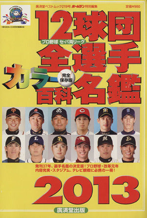 12球団全選手カラー百科名鑑2013 (廣済堂ベストムック) [Feb 25， 2013]