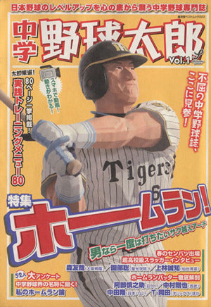 中学野球太郎 Vol.1 (廣済堂ベストムック) [ムック]