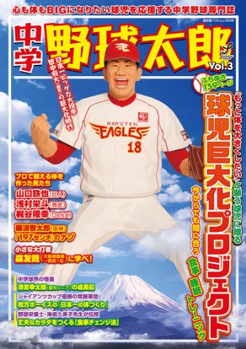中学野球太郎 Vol.3 球児巨大化プロジェクト (廣済堂ベストムック 246) [ムック] [Dec 26， 2013] 野球太郎編集部