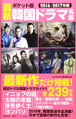 ポケット版 最新韓国ドラマ名鑑(仮) (廣済堂ベストムック323号) [ムック] [Mar 31， 2016] 野崎友子