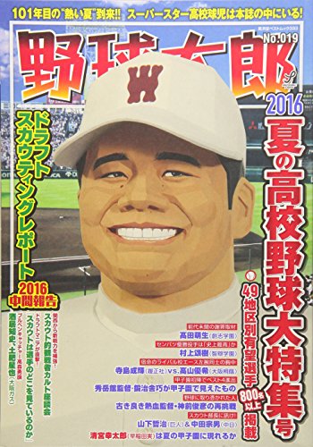 野球太郎No.019 2016夏の高校野球大特集号 (廣済堂ベストムック 333) [ムック] [Jun 16， 2016]