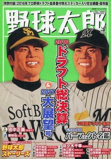 野球太郎No.021 2016ドラフト総決算&2017大展望号 (廣済堂ベストムック 344) [ムック]